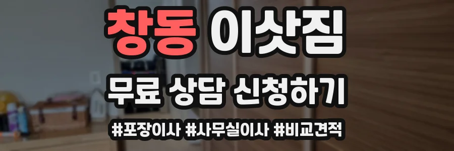 창동 이삿짐