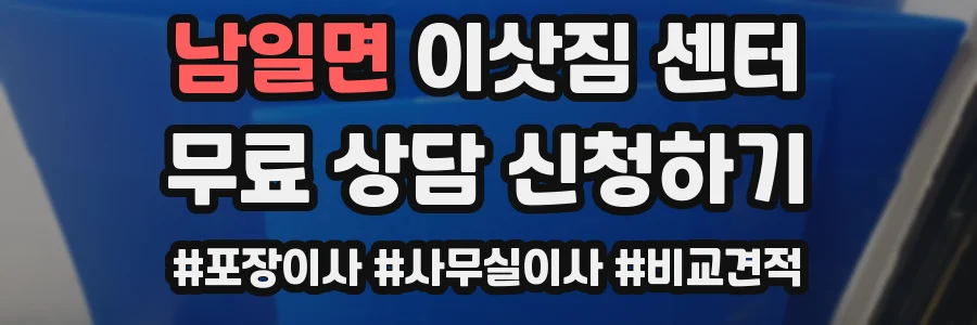 남일면 이삿짐 센터
