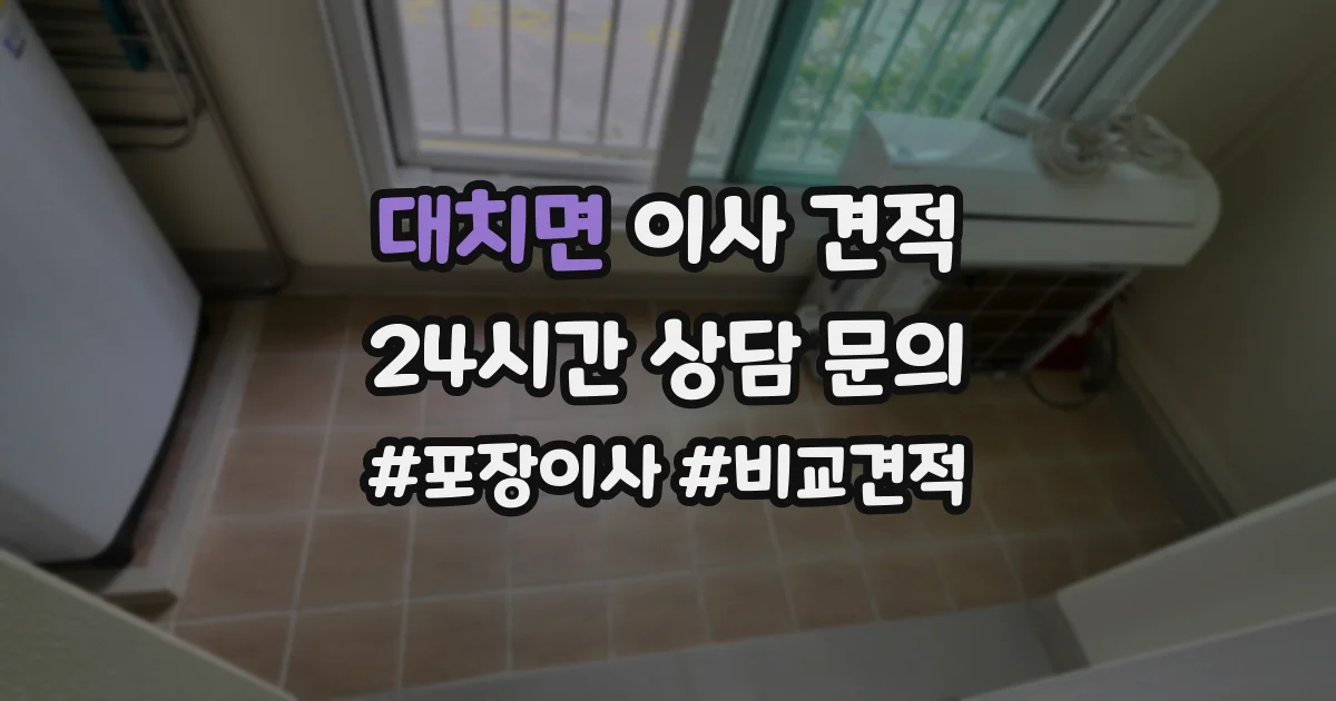 대치면 이사 견적