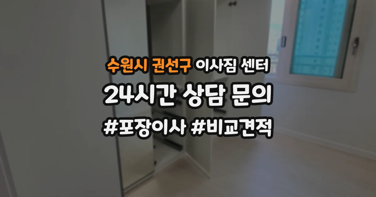 수원시 권선구 이사짐 센터
