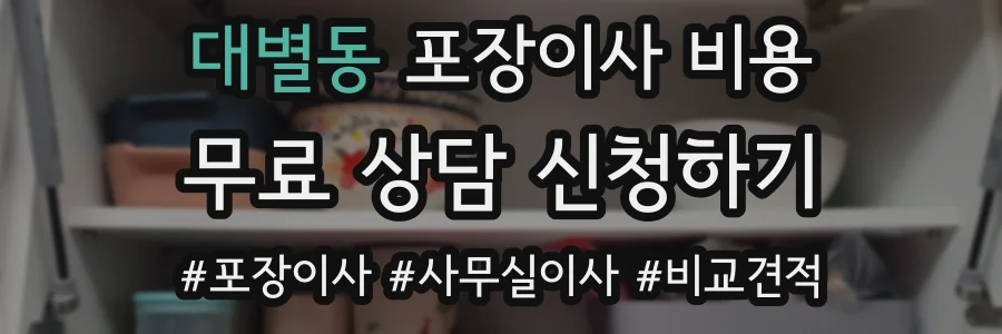 대별동 포장이사 비용