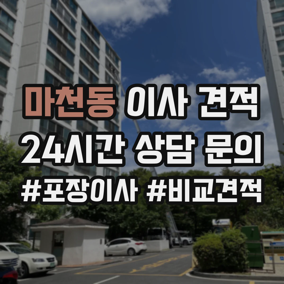 마천동 이사 견적