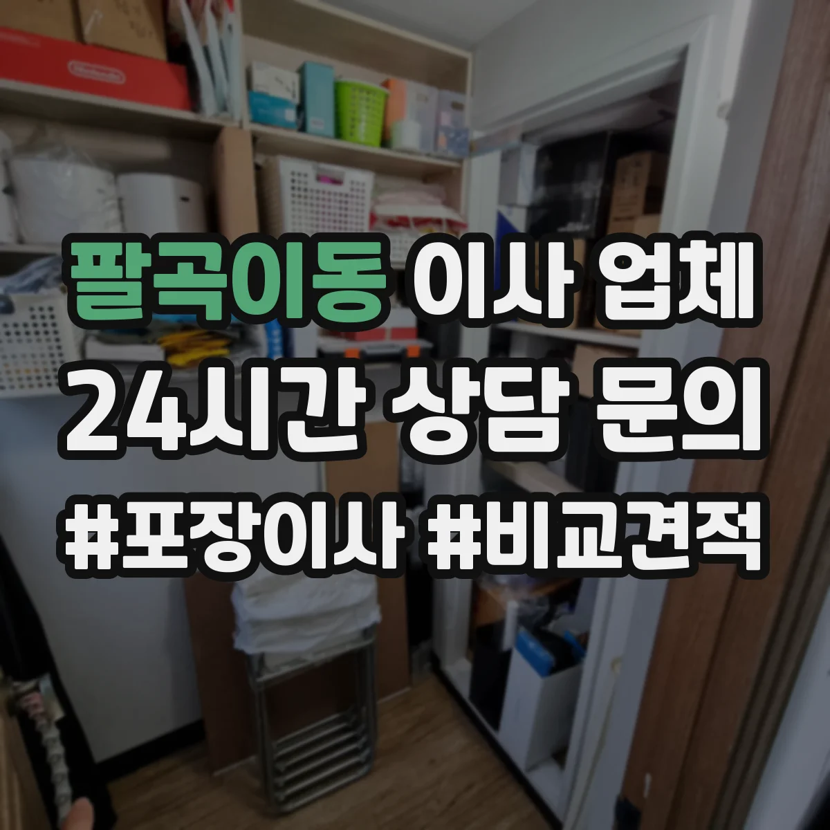 팔곡이동 이사 업체