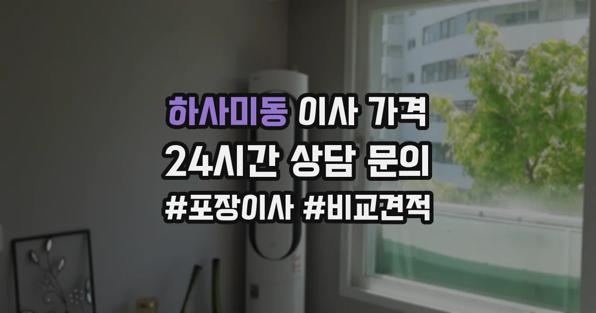 하사미동 이사 가격