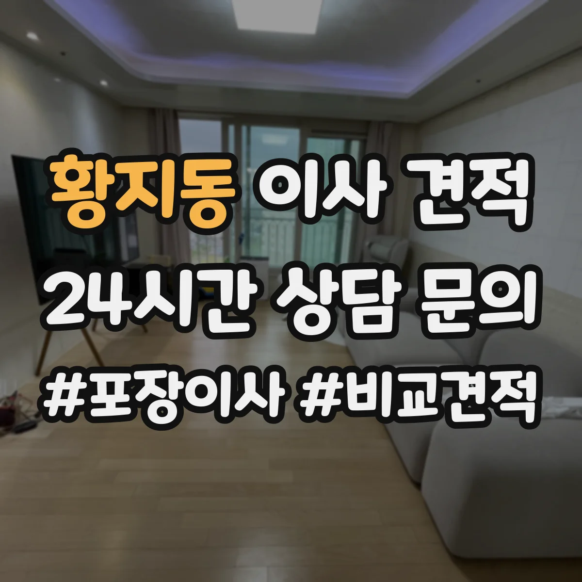 황지동 이사 견적