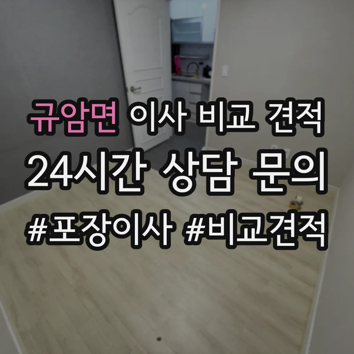 규암면 이사 비교 견적