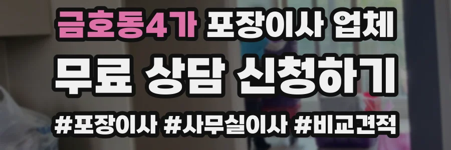 금호동4가 포장이사 업체