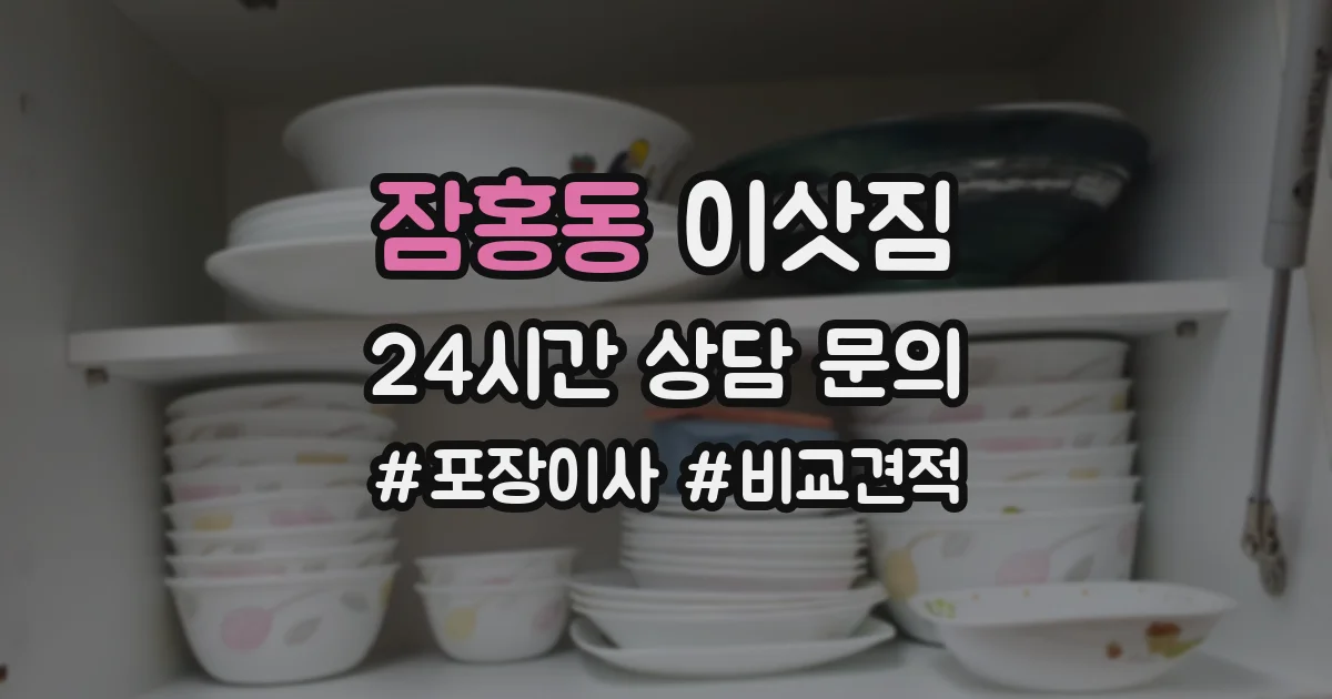 잠홍동 이삿짐