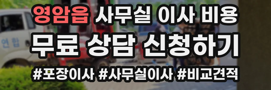 영암읍 사무실 이사 비용