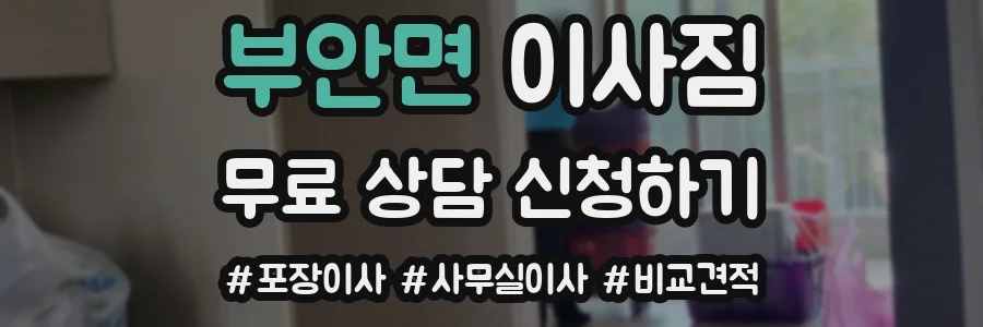 부안면 이사짐