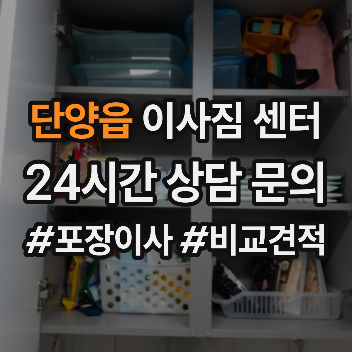 단양읍 이사짐 센터