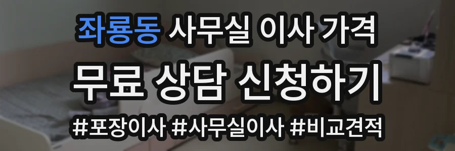 좌룡동 사무실 이사 가격