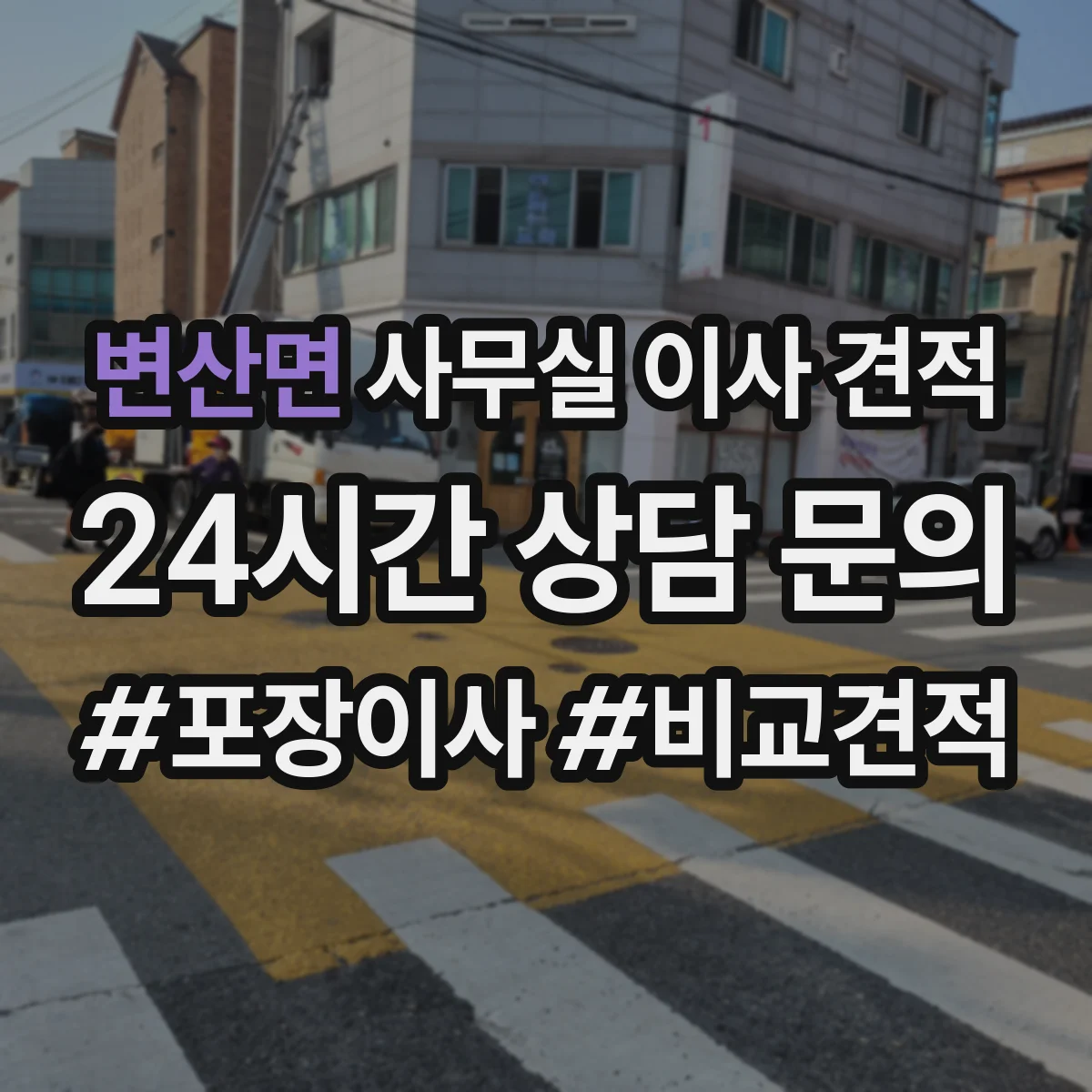 변산면 사무실 이사 견적