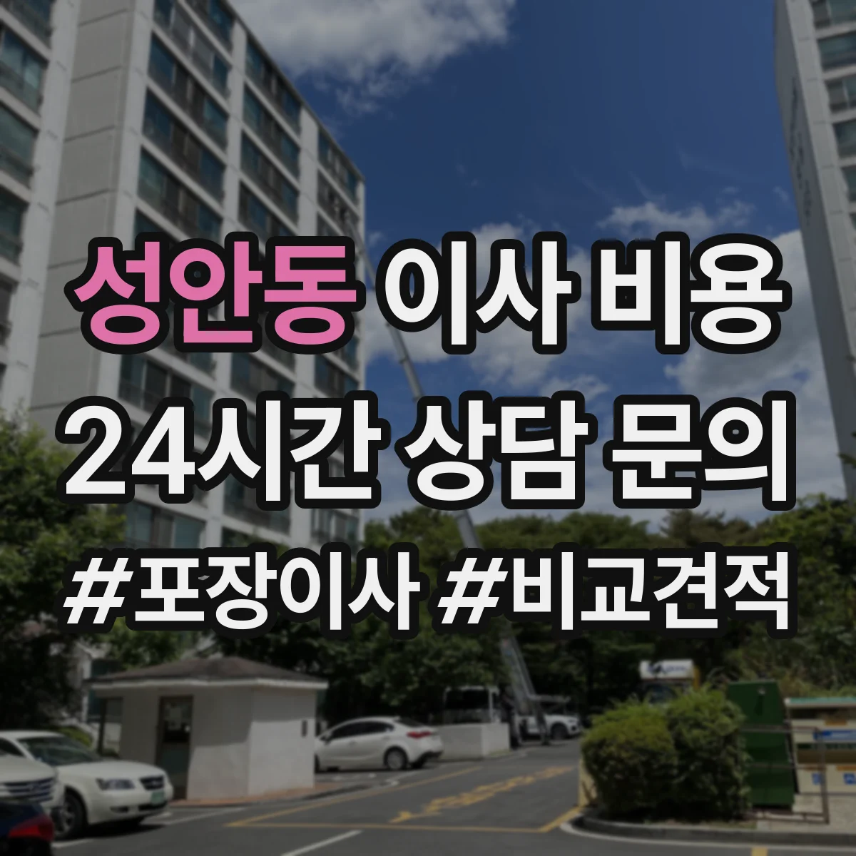 성안동 이사 비용