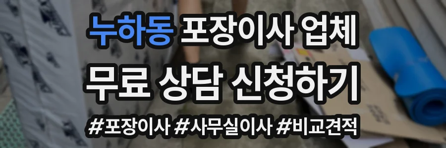 누하동 포장이사 업체