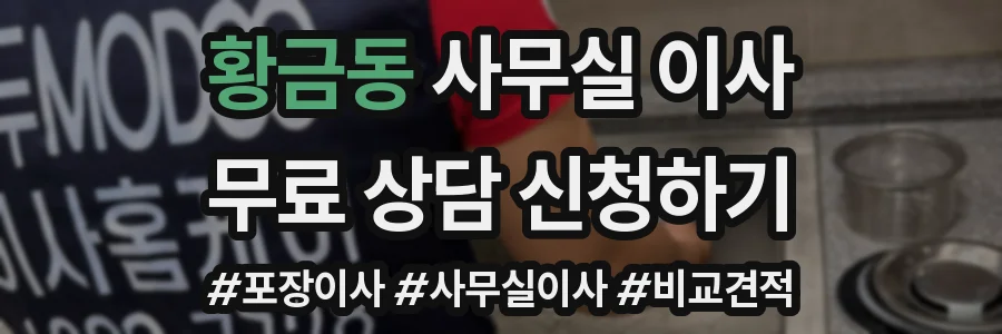황금동 사무실 이사