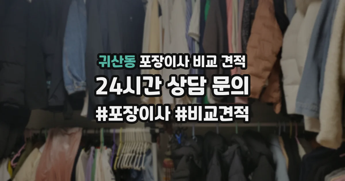 귀산동 포장이사 비교 견적