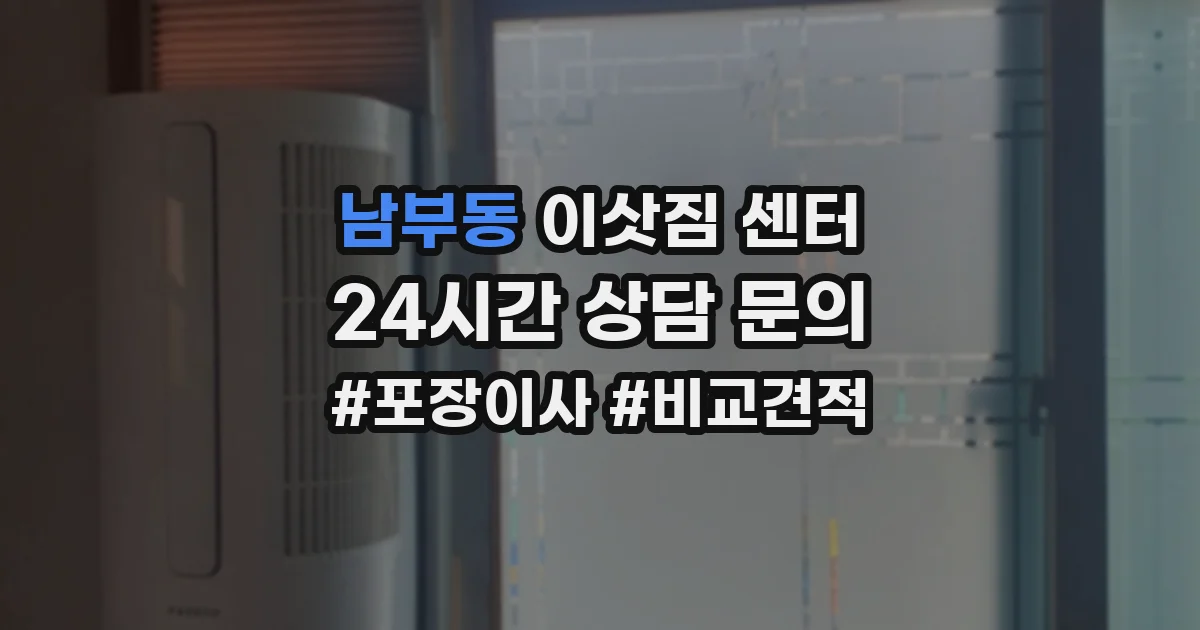 남부동 이삿짐 센터