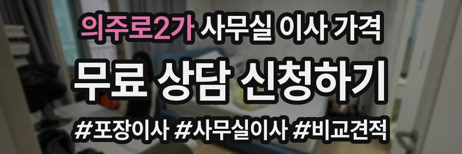 의주로2가 사무실 이사 가격