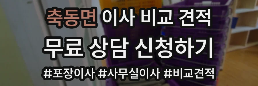 축동면 이사 비교 견적