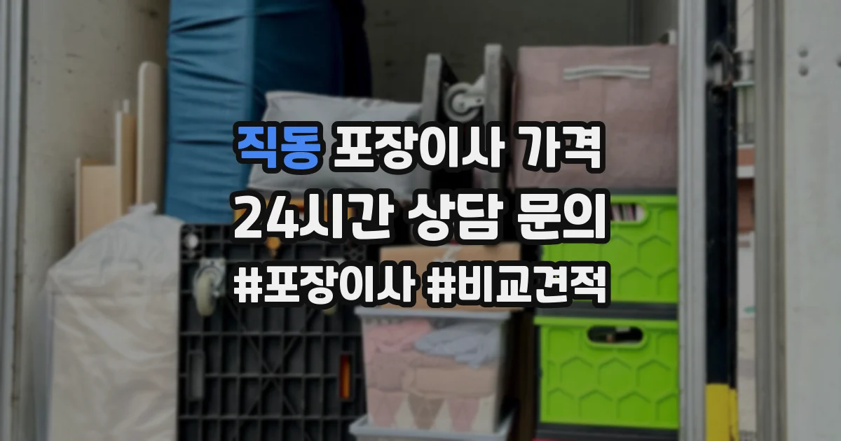 직동 포장이사 가격