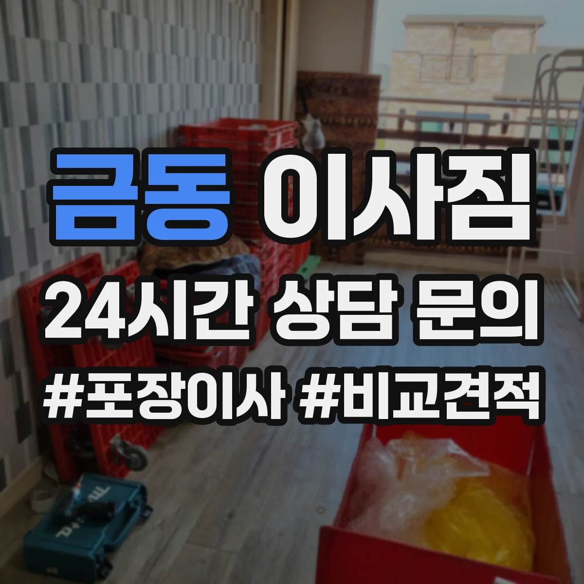 금동 이사짐