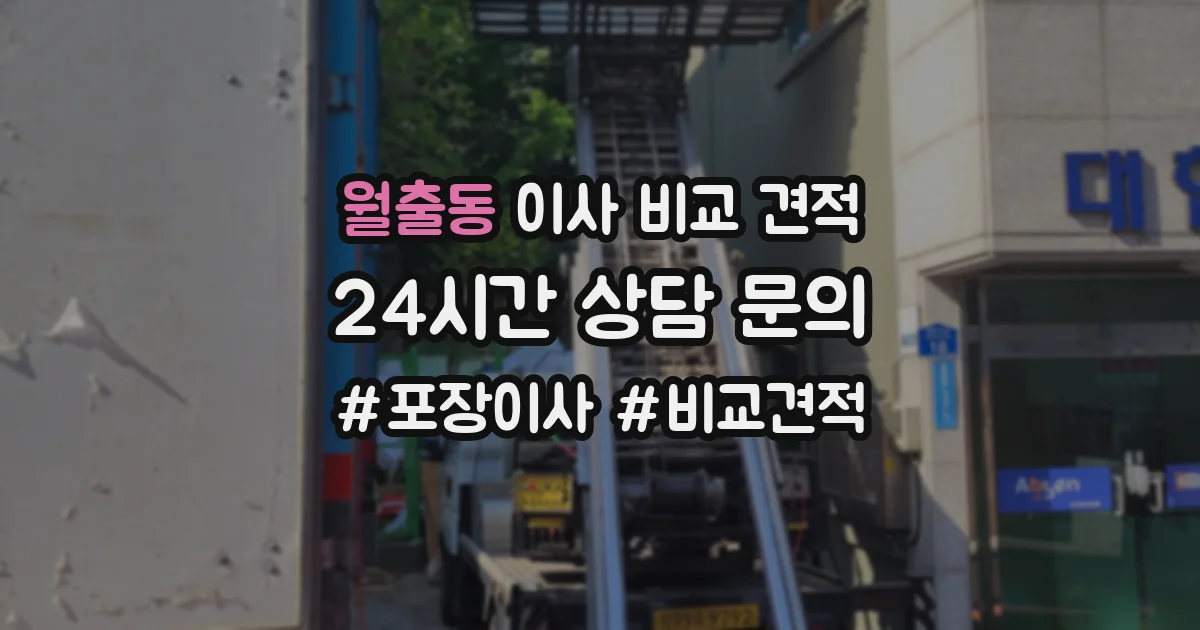 월출동 이사 비교 견적