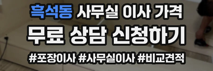 흑석동 사무실 이사 가격