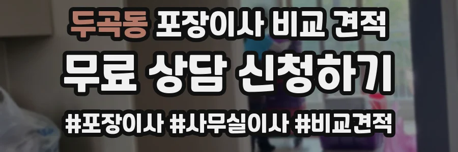 두곡동 포장이사 비교 견적