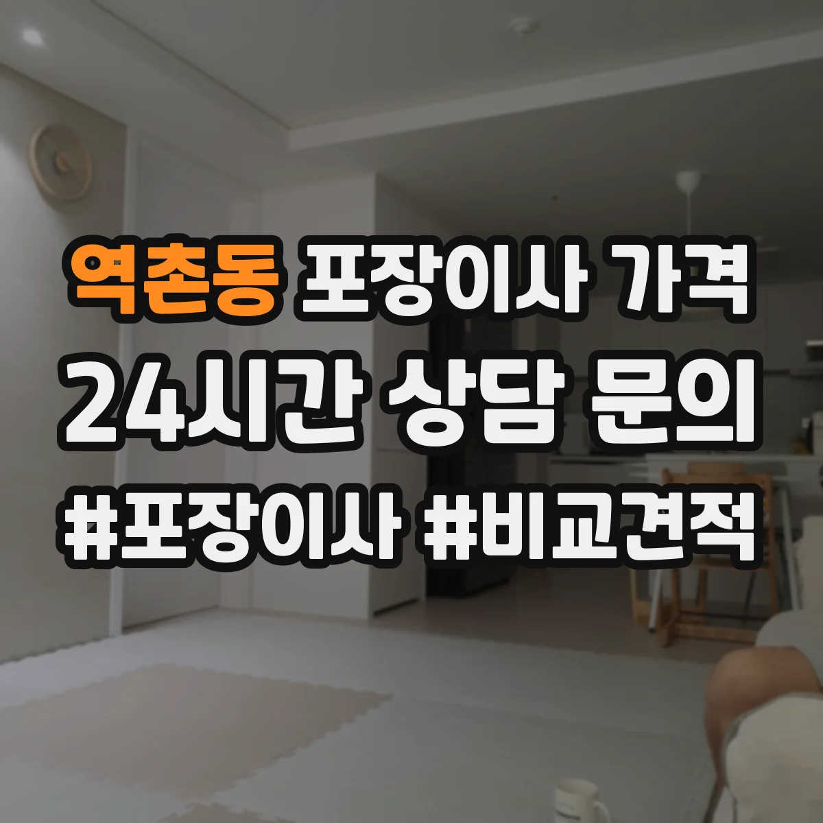 역촌동 포장이사 가격