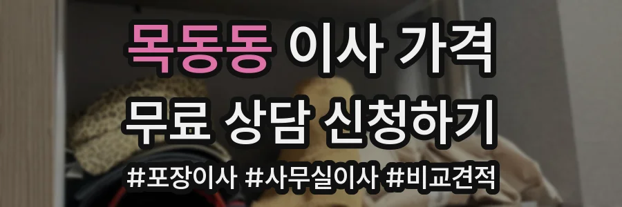목동동 이사 가격
