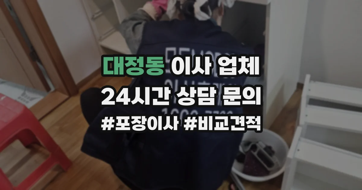 대정동 이사 업체