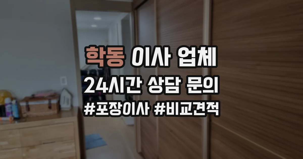 학동 이사 업체