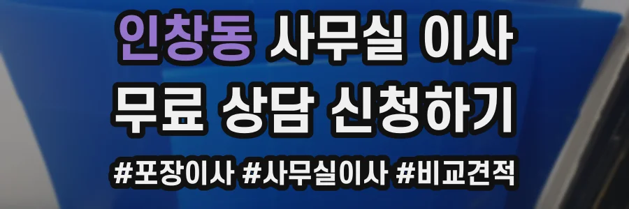 인창동 사무실 이사