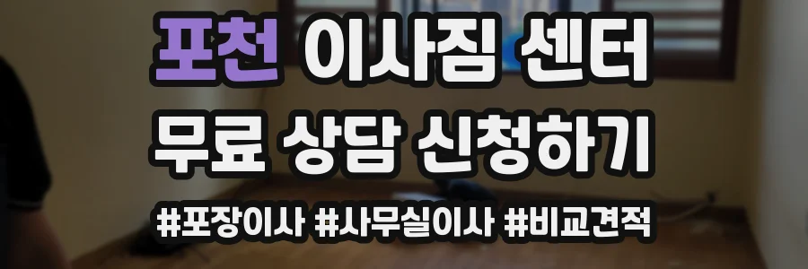 포천 이사짐 센터