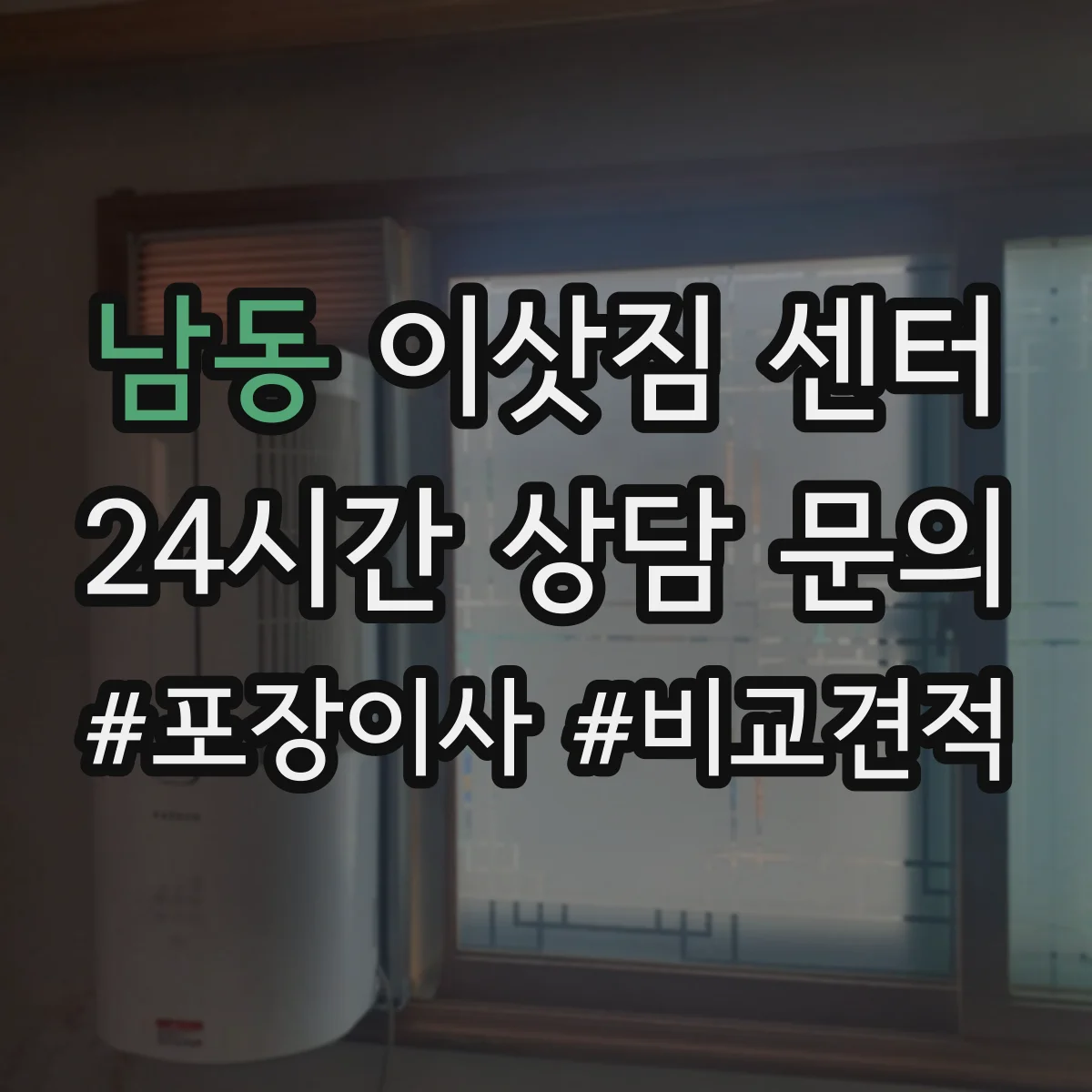 남동 이삿짐 센터