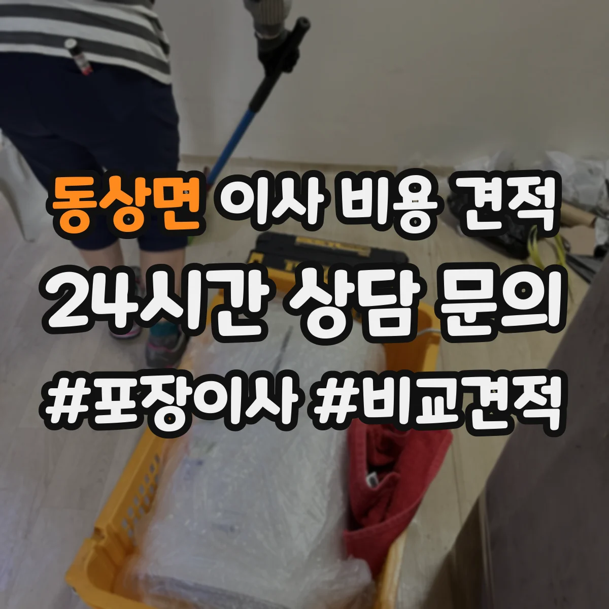 동상면 이사 비용 견적