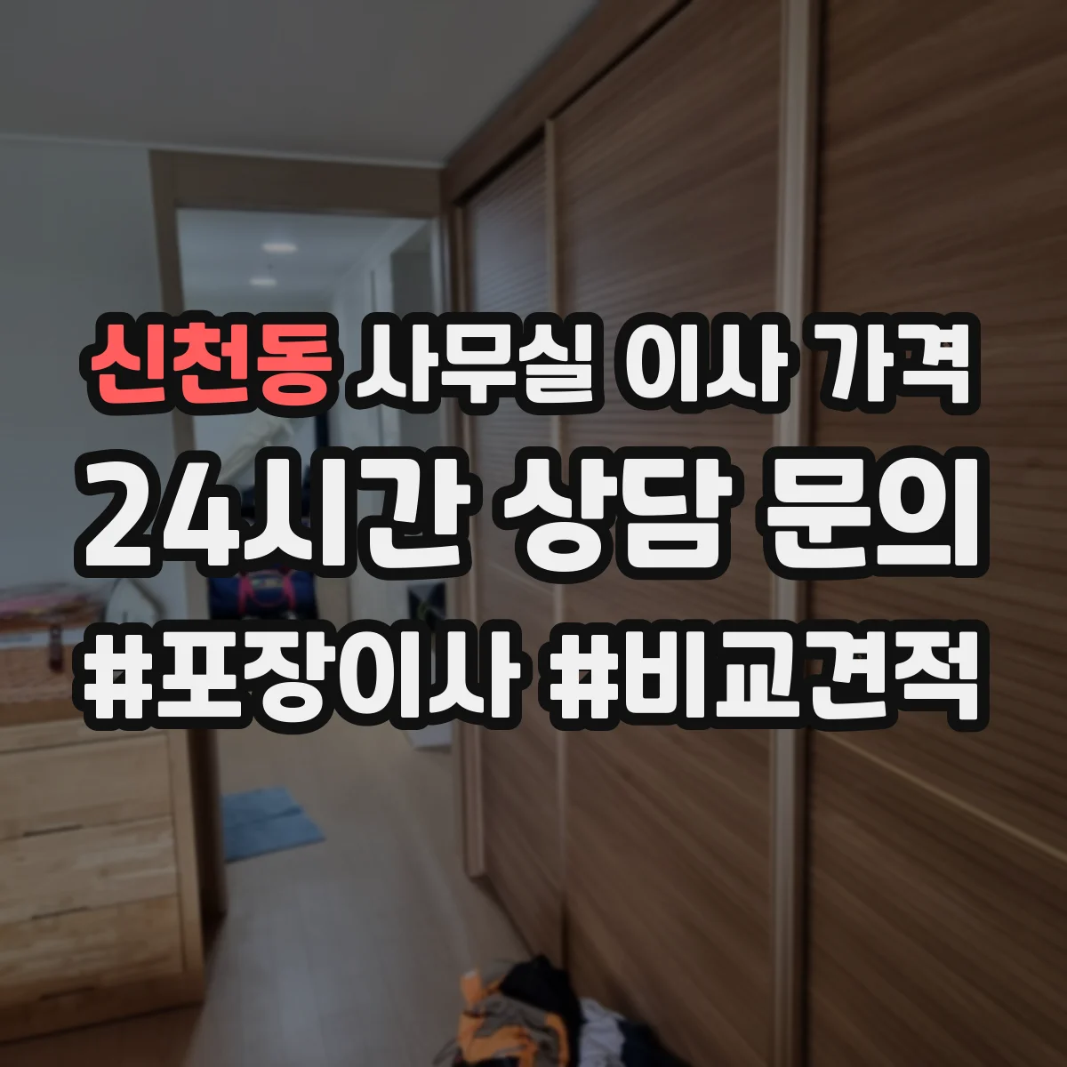 신천동 사무실 이사 가격