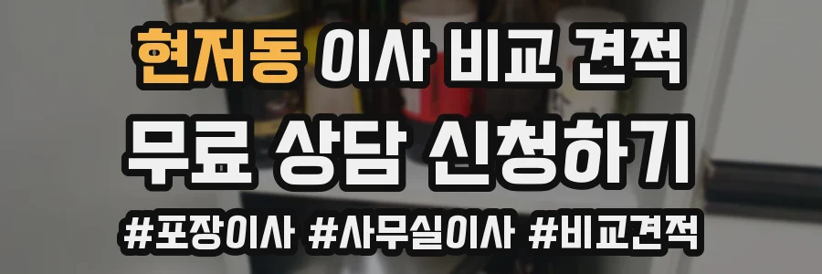 현저동 이사 비교 견적