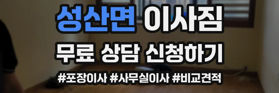 성산면 이사짐