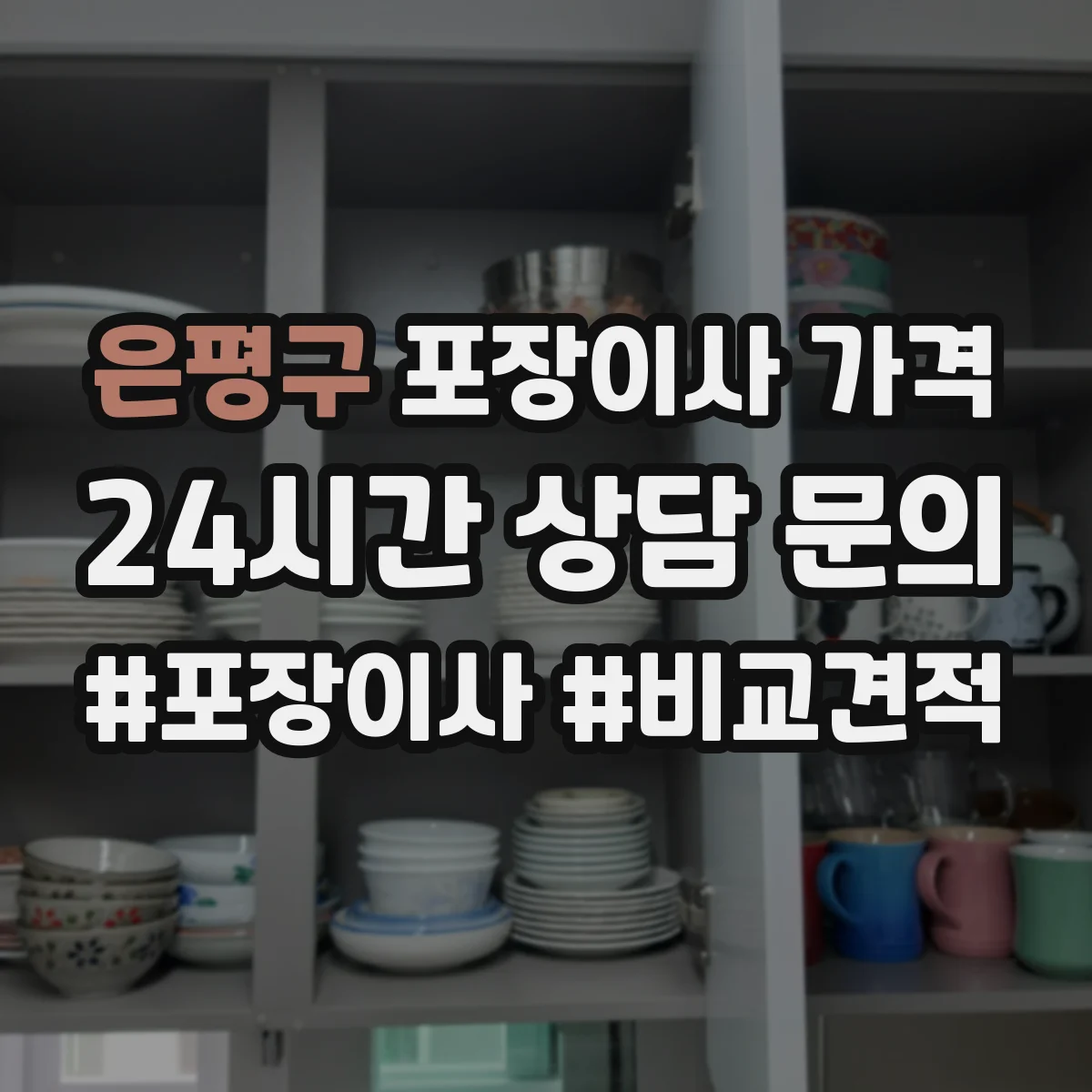 은평구 포장이사 가격