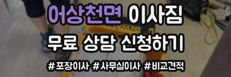 어상천면 이사짐