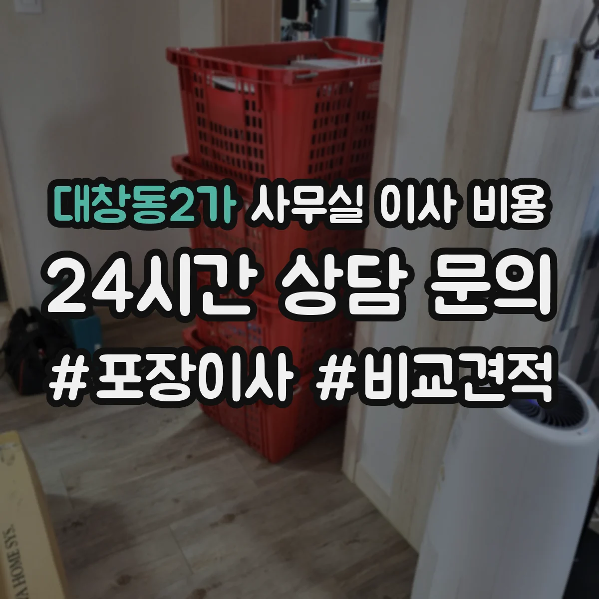 대창동2가 사무실 이사 비용