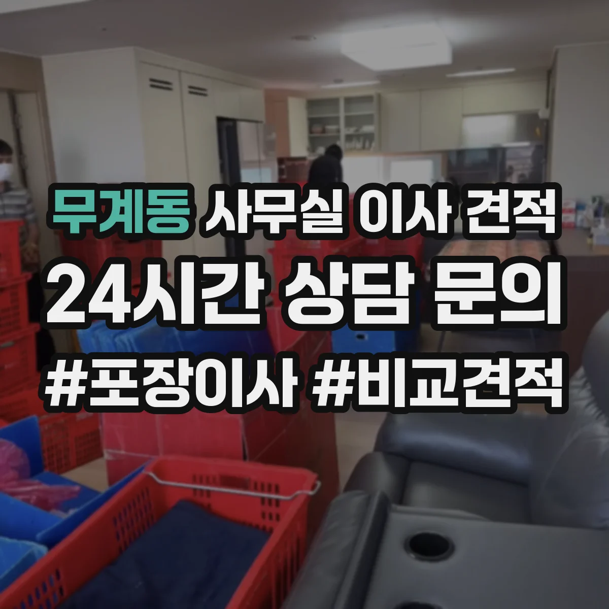 무계동 사무실 이사 견적