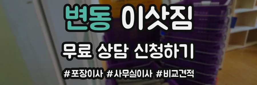 변동 이삿짐