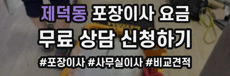 제덕동 포장이사 요금