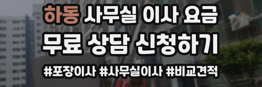 하동 사무실 이사 요금