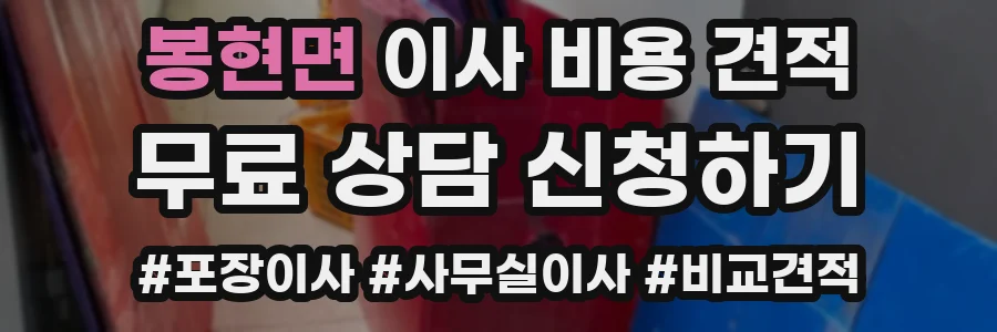 봉현면 이사 비용 견적