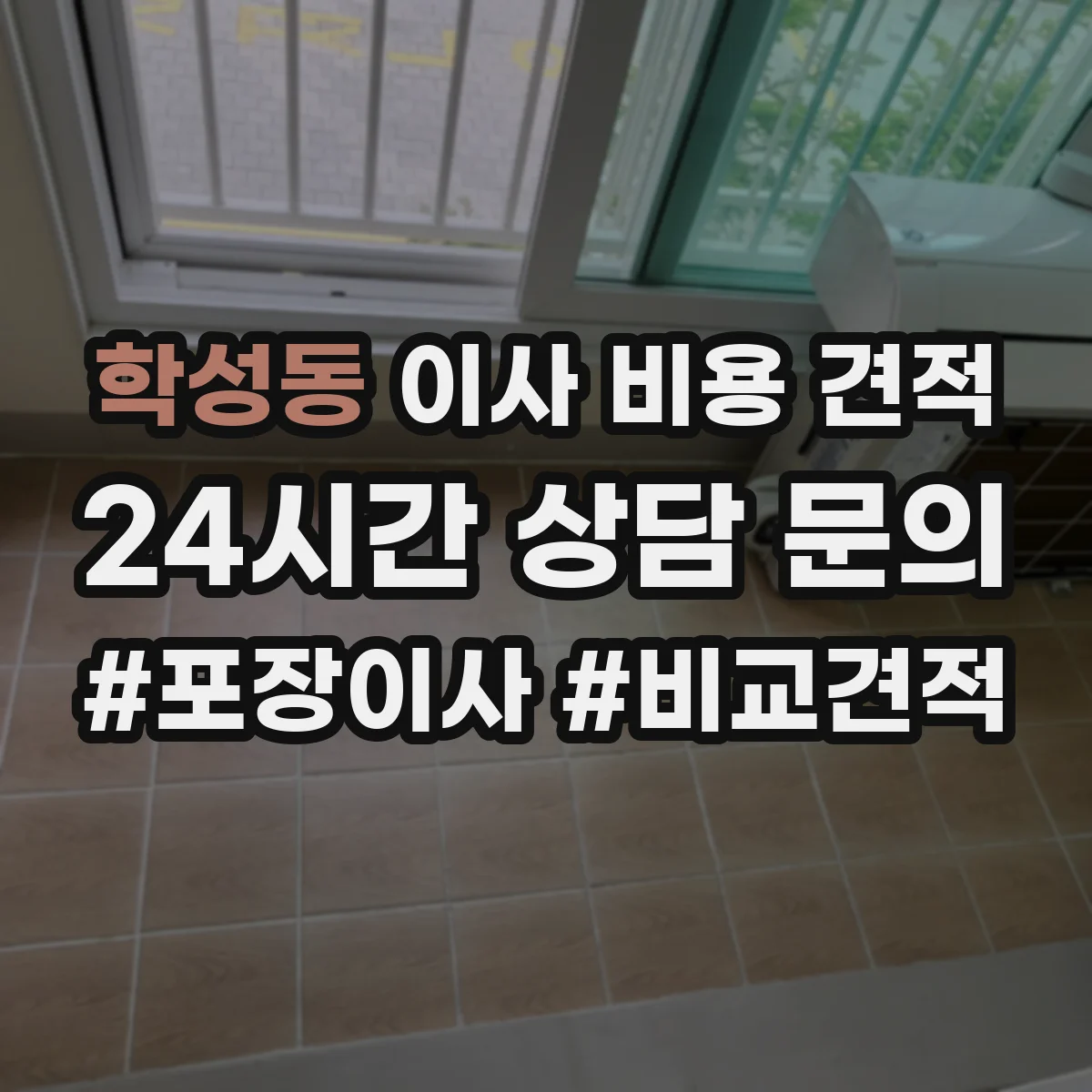 학성동 이사 비용 견적