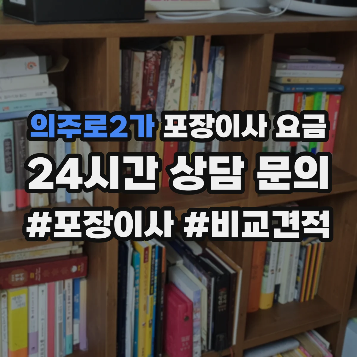 의주로2가 포장이사 요금